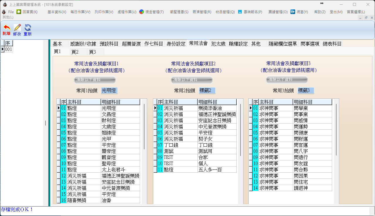 系統參數設定-常用法會
