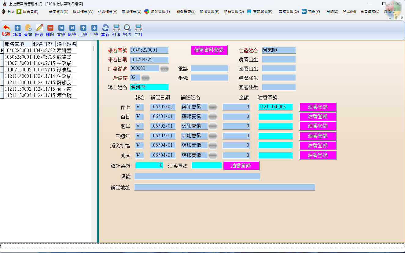 作七法事報名建檔