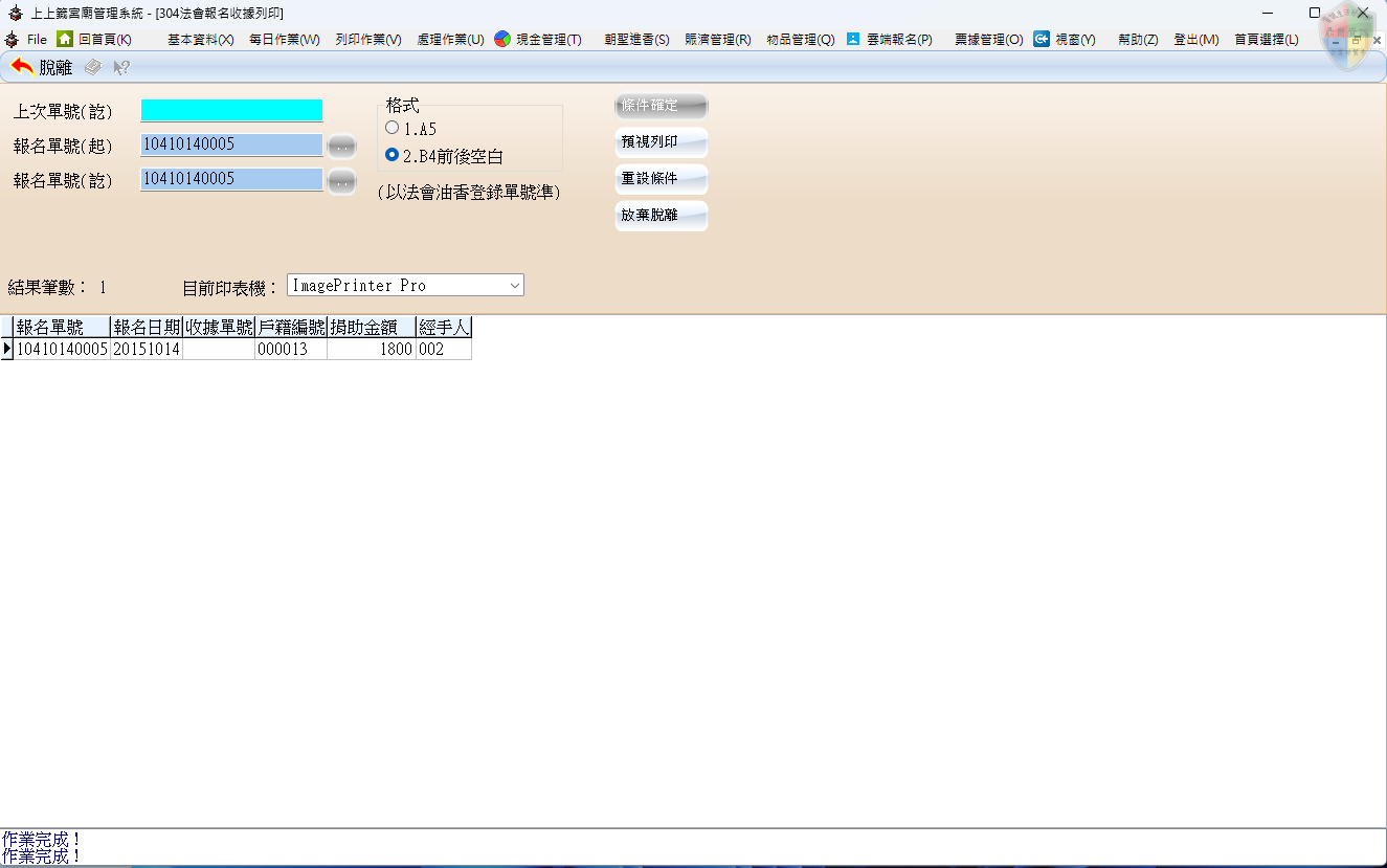 法會報名收據列印