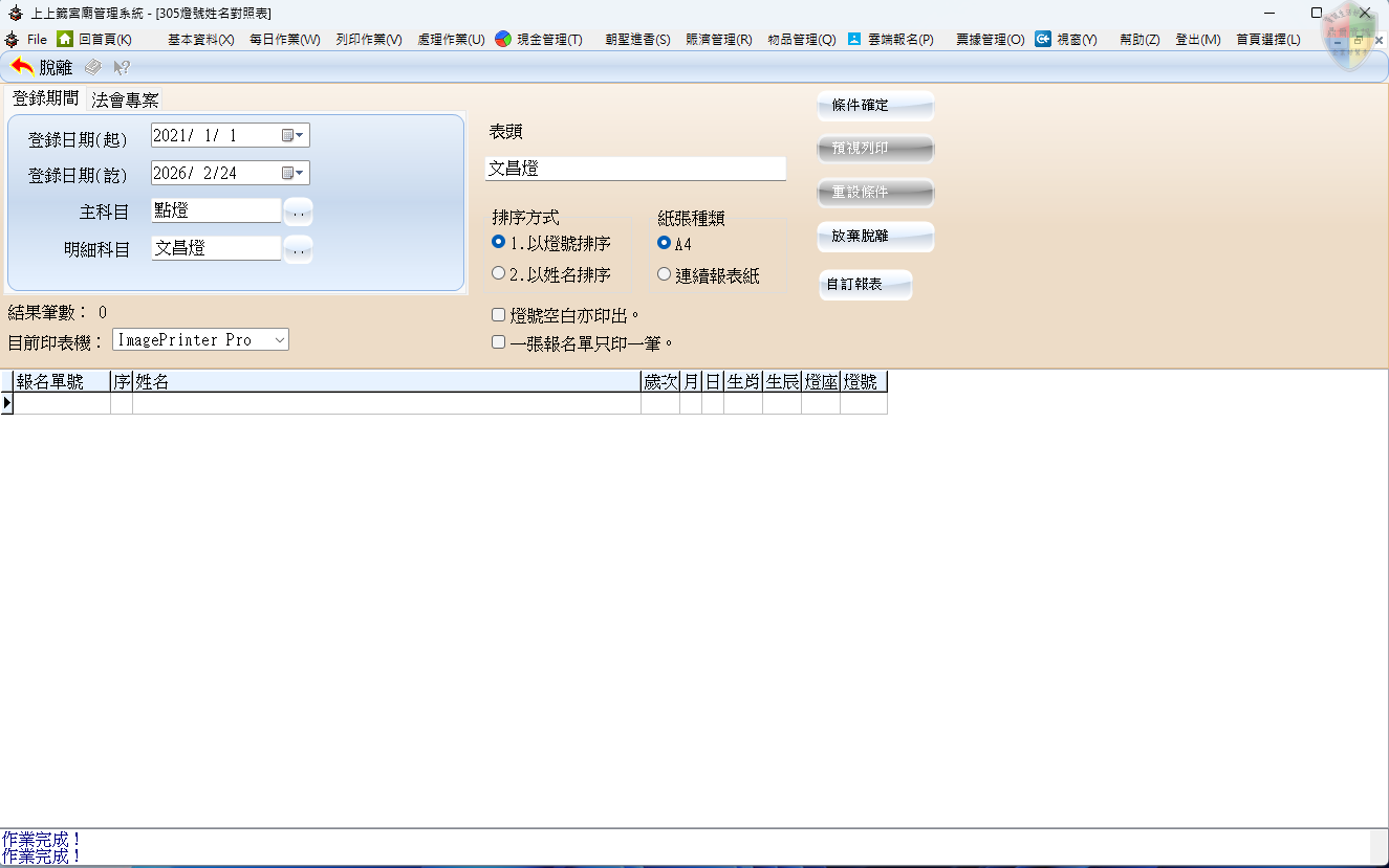 燈號姓名對照表-法會專案