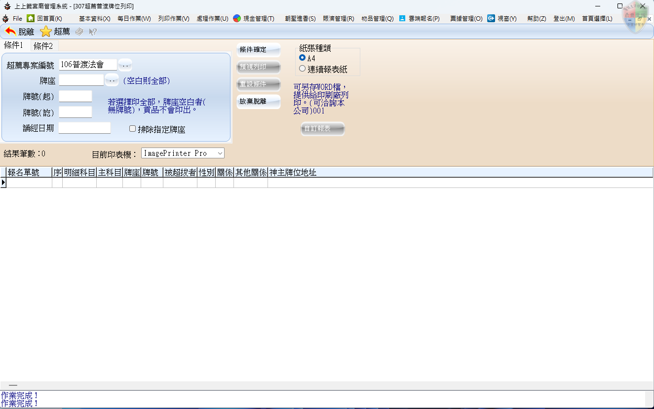 超薦普渡牌位列印-條件1