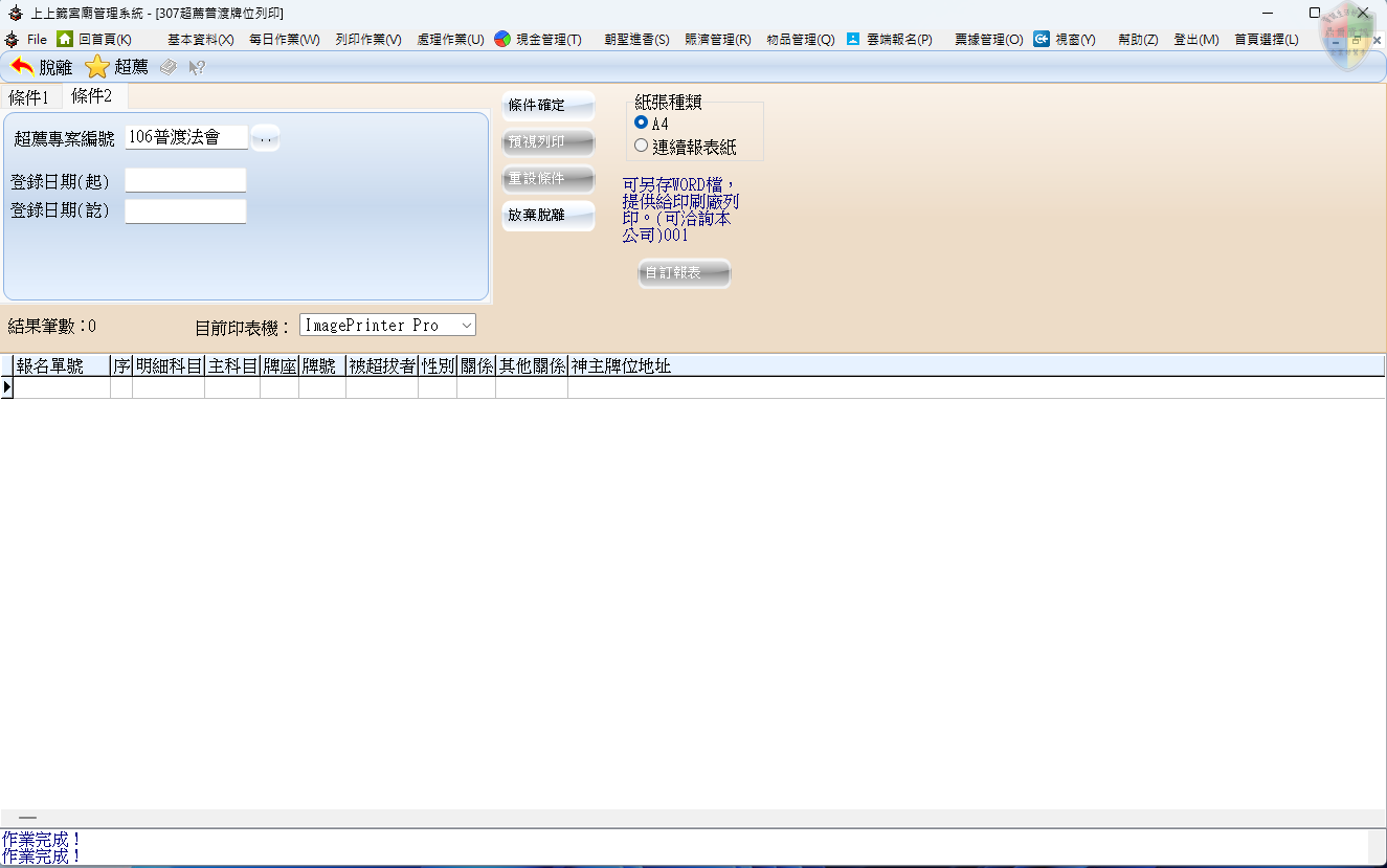 超薦普渡牌位列印-條件2
