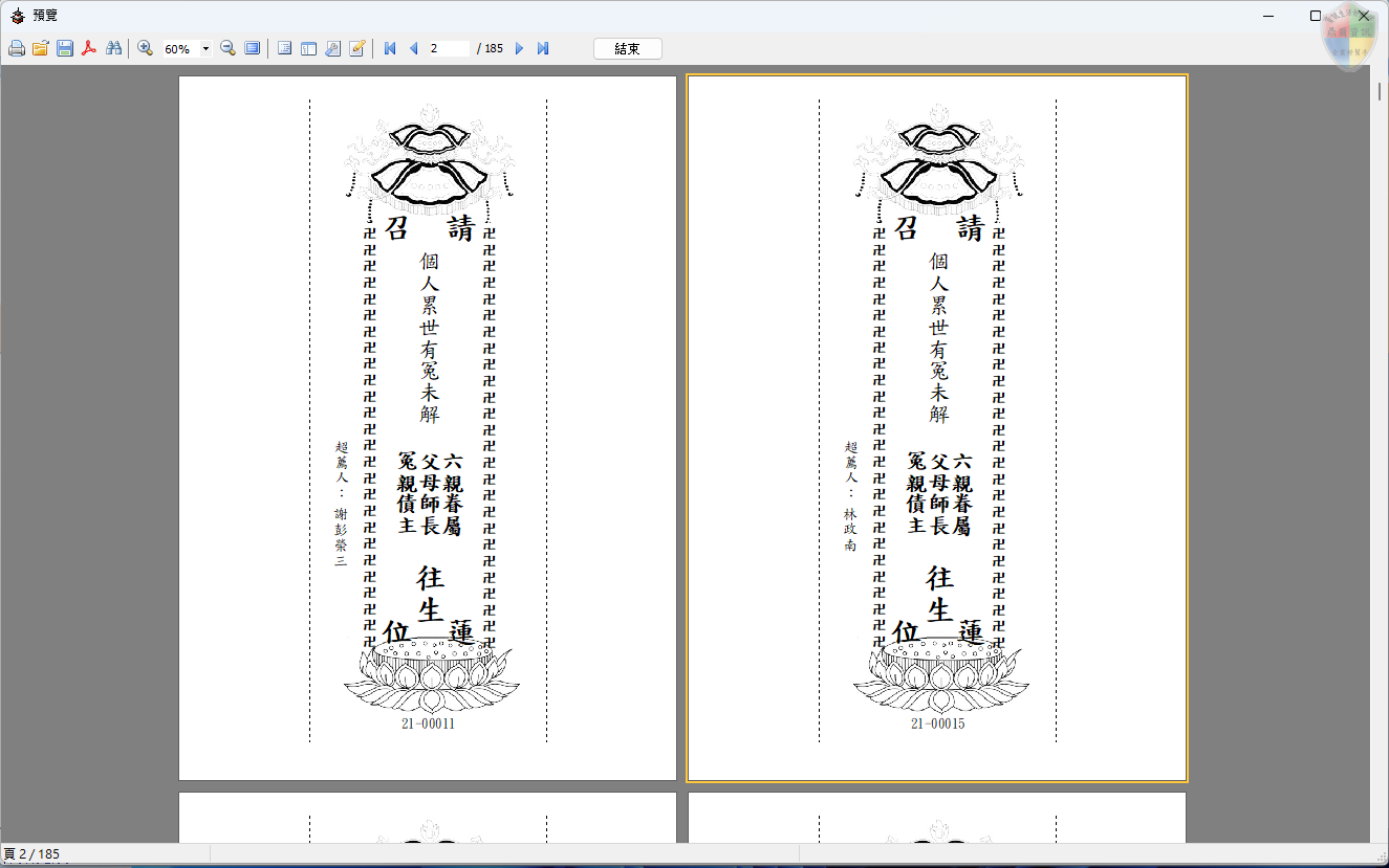 超薦普渡牌位列印-報表