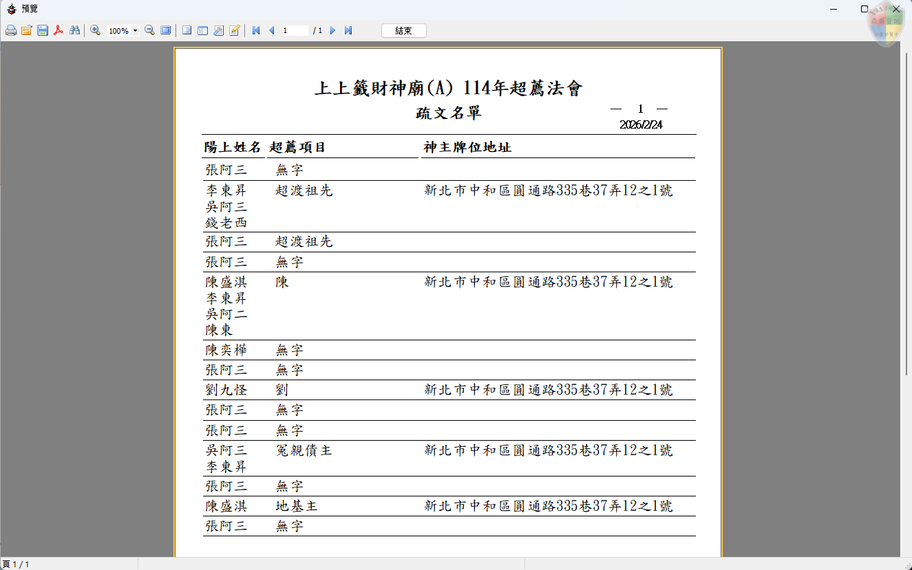 超薦普渡疏文名單-報表