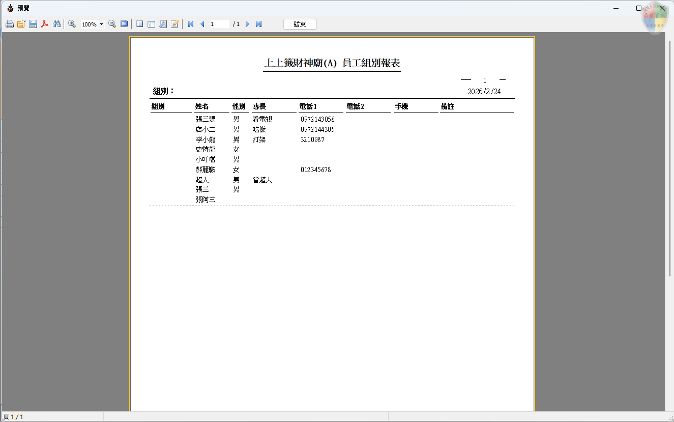 員工組別報表-報表