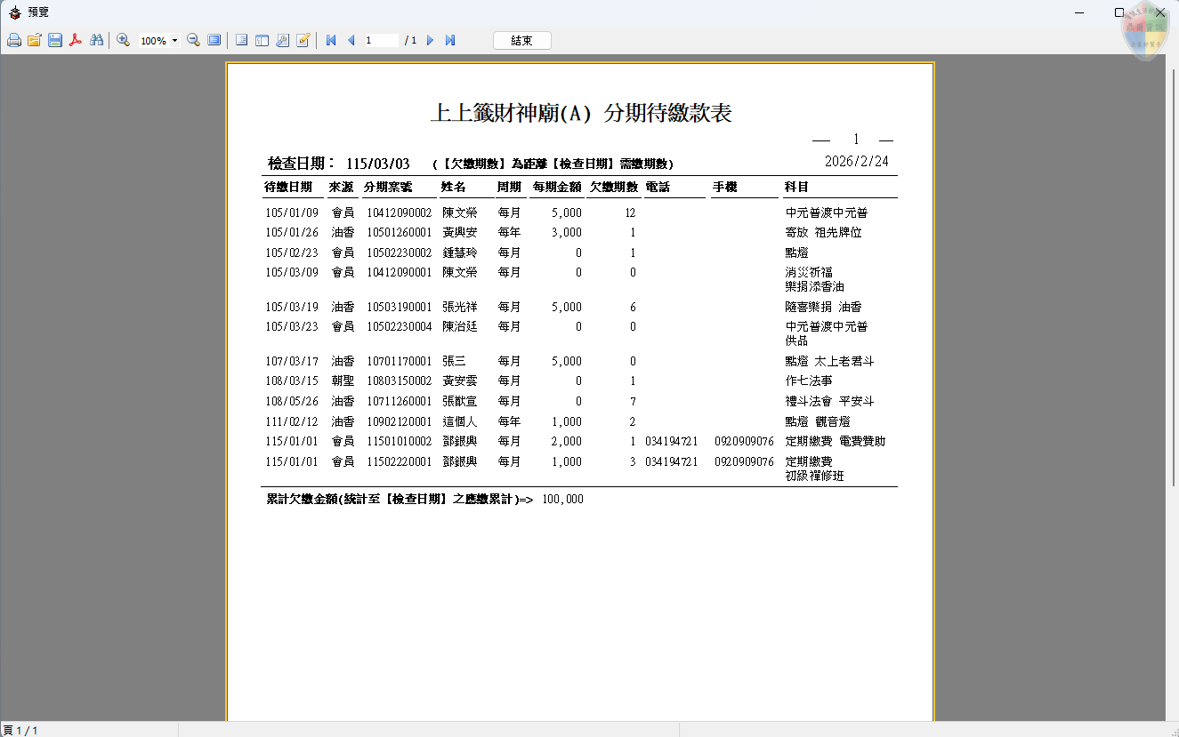 分期待繳款表-報表
