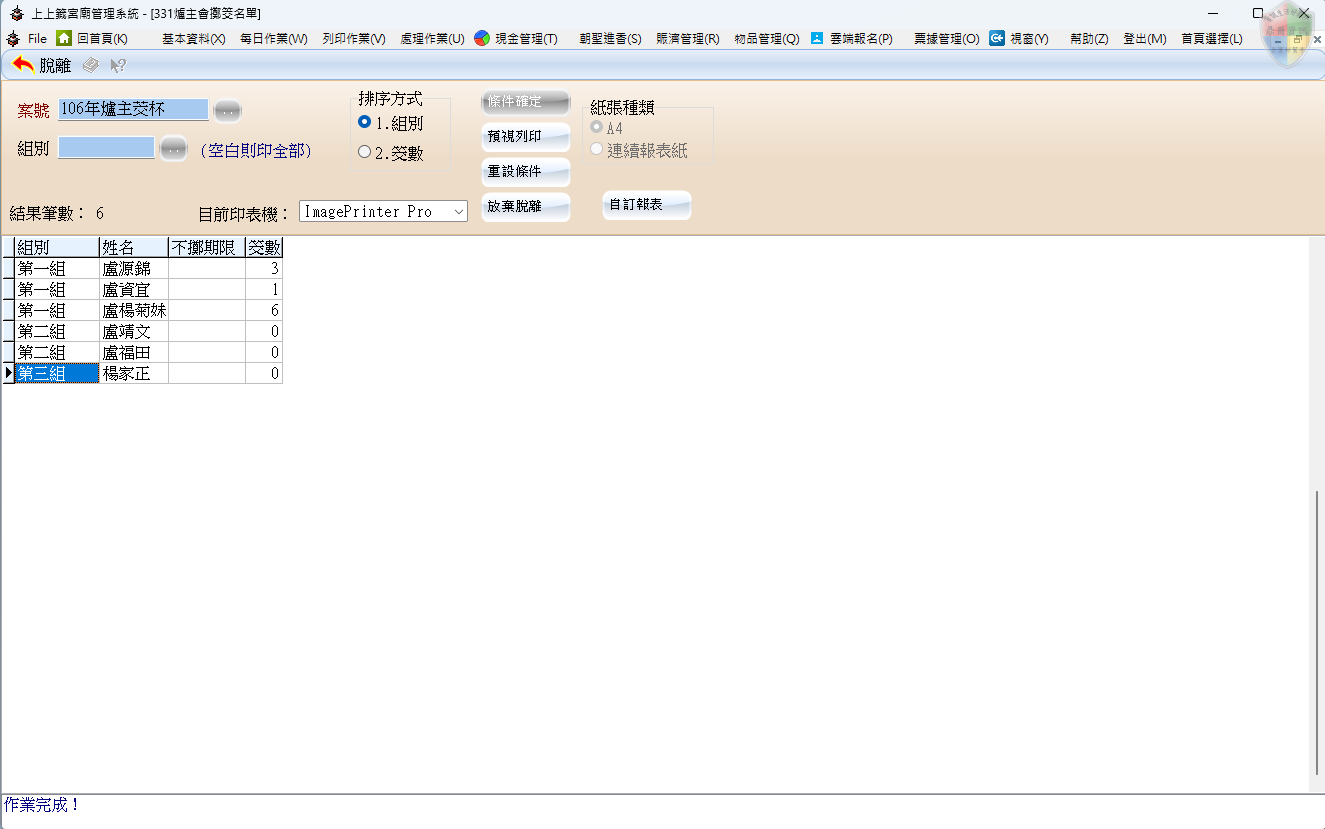 爐主會擲筊名單