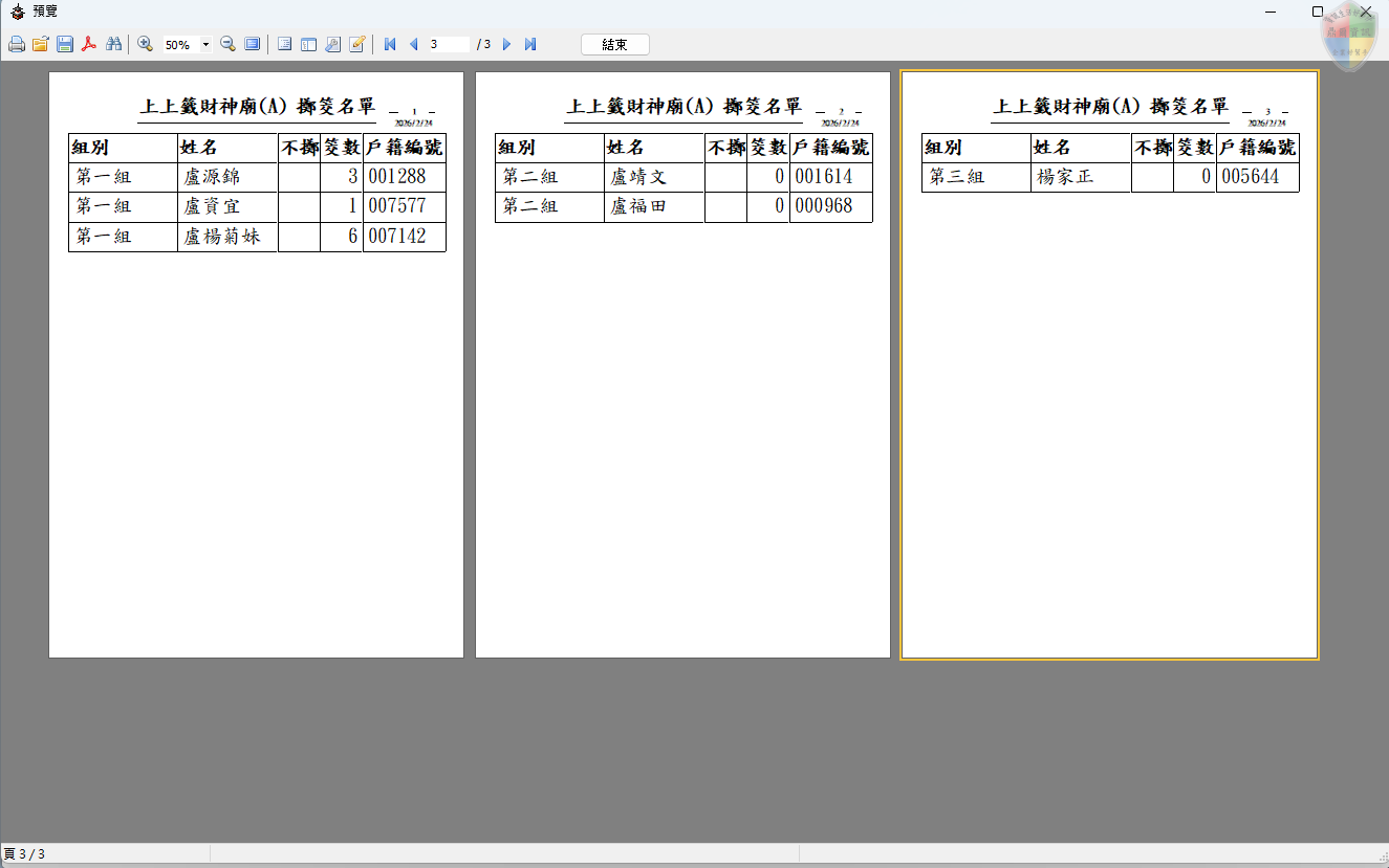 爐主會擲筊名單-報表