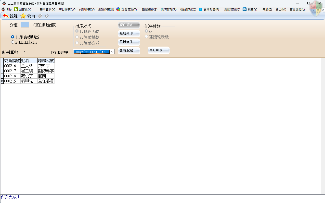 管理委員會名冊