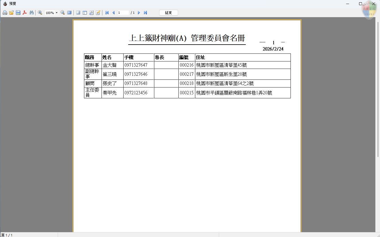 管理委員會名冊-報表