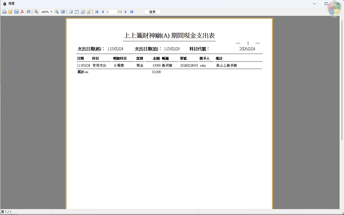 期間現金支出表-報表