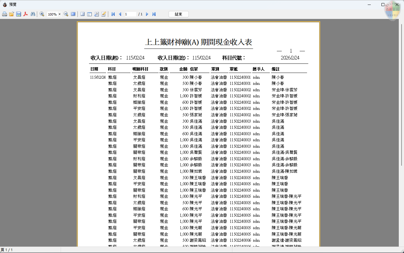 期間現金收入表-報表