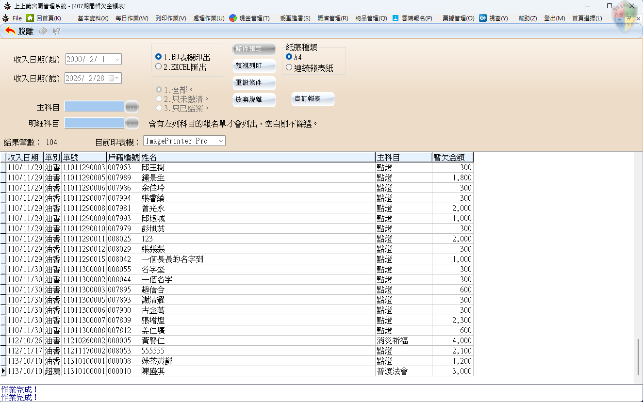 期間暫欠金額表