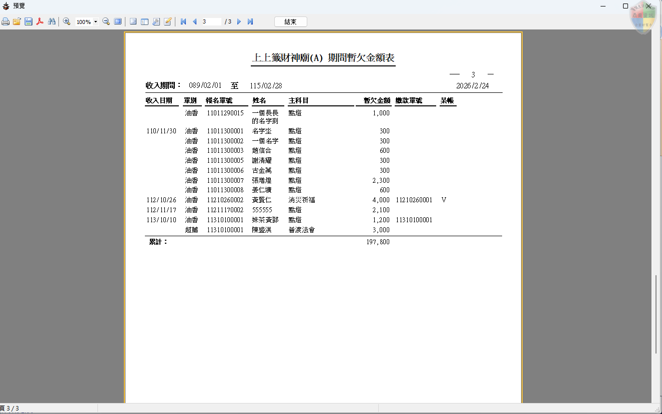 期間暫欠金額表-報表